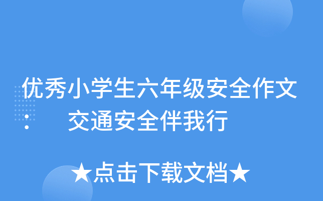 优秀小开云kaiyun(中国)生六年级安全作文： 交通安全伴我行