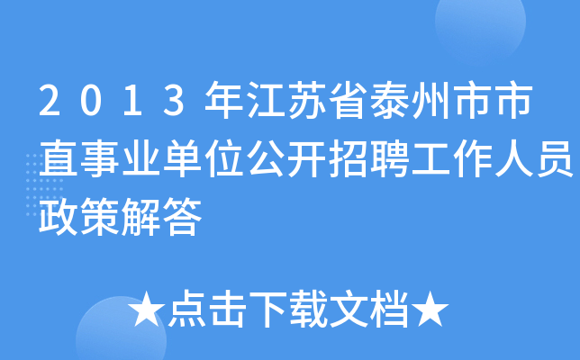 2013年江苏省泰州市市直事业单位公开招聘工作人员政策解答