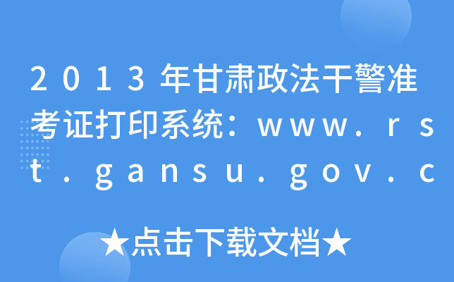 2013年甘肃政法干警准考证打印系统：www.rst.gansu.gov.cn