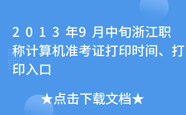 20139Ѯ㽭QӋ(j)C(j)(zhn)Cӡr(sh)gӡ