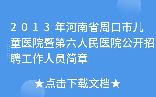2013年河南省周口市儿童医院暨第六人民医院公开招聘工作人员简章