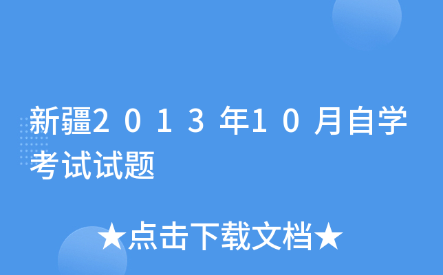 新疆2013年10月自开云kaiyun(中国)考试试题