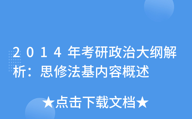 2014年考研政治大纲解析：思修法基内容概述