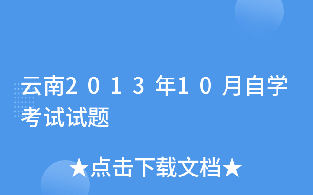 云南2013年10月自开云kaiyun(中国)考试试题