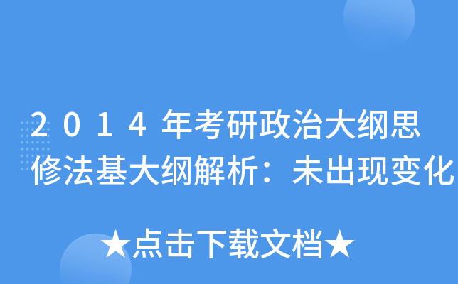 2014年考研政治大纲思修法基大纲解析：未出现变化