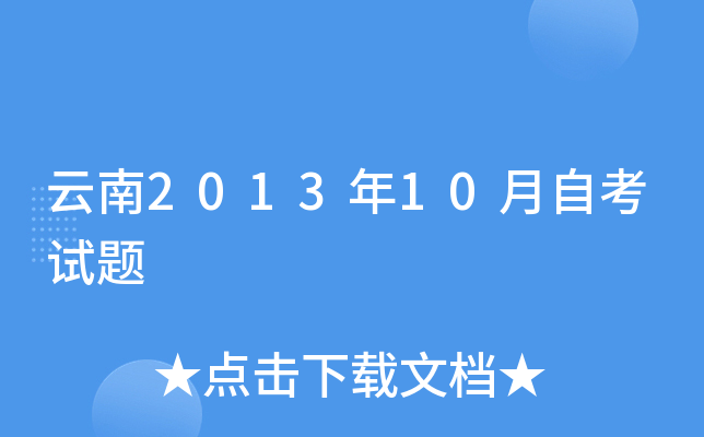 云南2013年10月自考试题