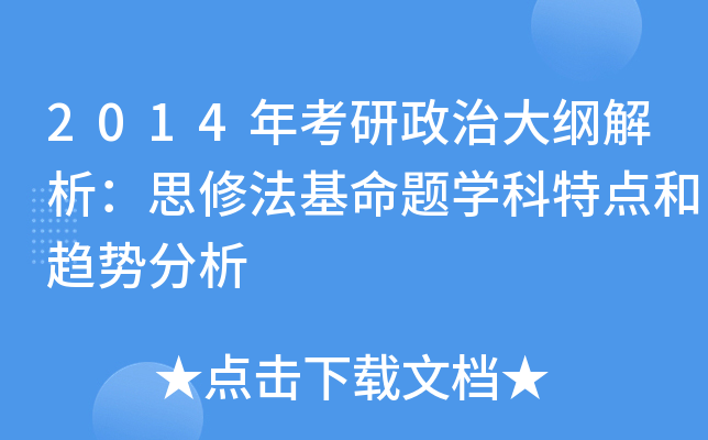 2014年考研政治大纲解析：思修法基命题开云kaiyun(中国)科特点和趋势分析