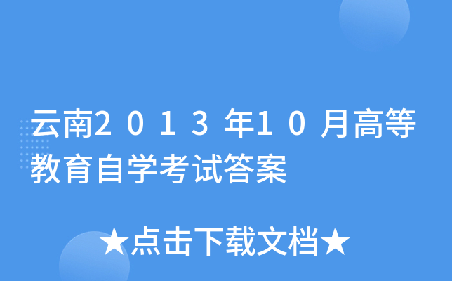 云南2013年10月高等教育自开云kaiyun(中国)考试答案