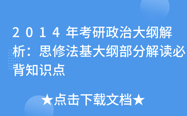 2014年考研政治大纲解析：思修法基大纲部分解读必背知识点