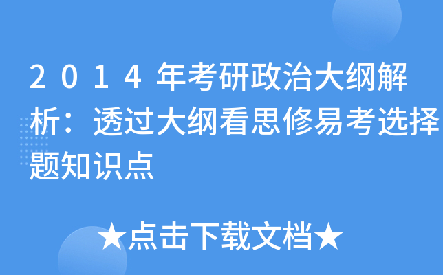 2014年考研政治大纲解析：透过大纲看思修易考选择题知识点
