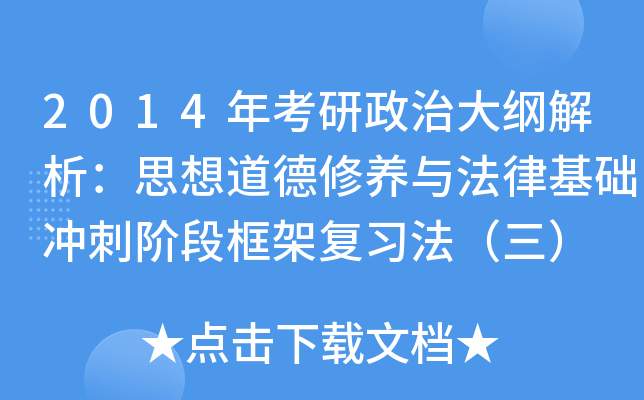 2014年考研政治大纲解析：思想道德修养与法律基础冲刺阶段框架复习法（三）