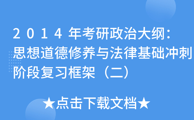 2014年考研政治大纲：思想道德修养与法律基础冲刺阶段复习框架（二）