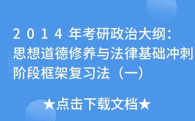 2014年考研政治大纲：思想道德修养与法律基础冲刺阶段框架复习法（一）
