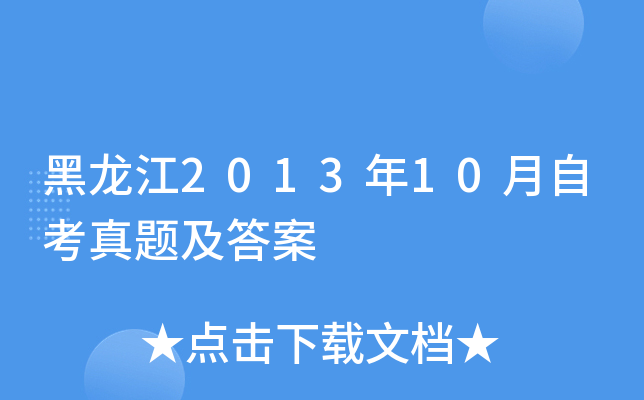 黑龙江2013年10月自考真题及答案