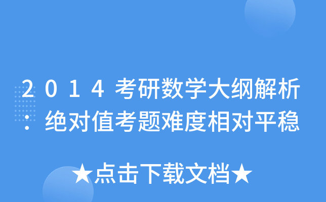 2014考研数开云kaiyun(中国)大纲解析：绝对值考题难度相对平稳