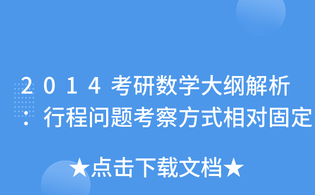 2014考研数开云kaiyun(中国)大纲解析：行程问题考察方式相对固定