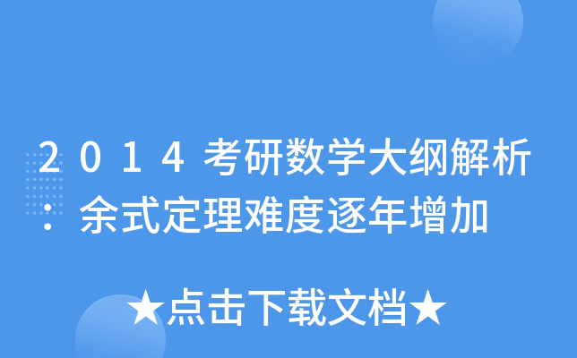 2014考研数开云kaiyun(中国)大纲解析：余式定理难度逐年增加