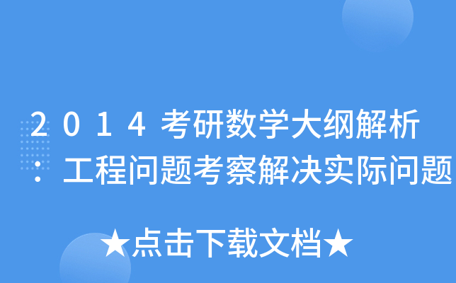2014考研数开云kaiyun(中国)大纲解析：工程问题考察解决实际问题