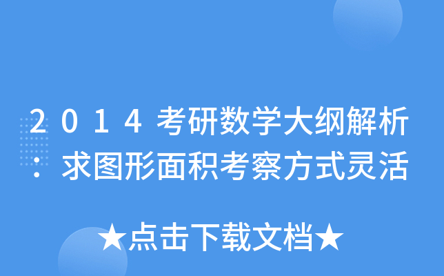 2014考研数开云kaiyun(中国)大纲解析：求图形面积考察方式灵活