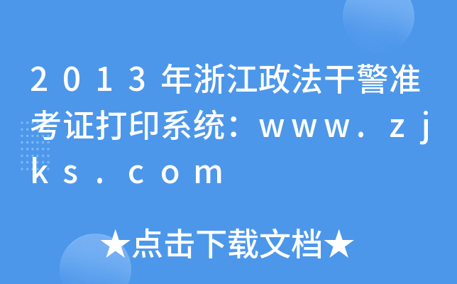 2013年浙江政法干警准考证打印系统：www.zjks.com