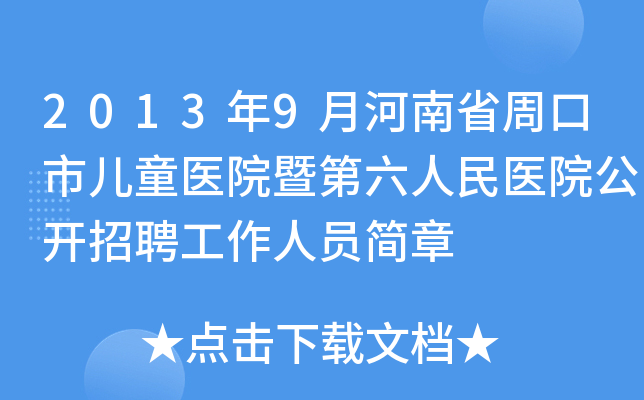 2013年9月河南省周口市儿童医院暨第六人民医院公开招聘工作人员简章