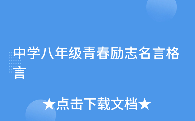 中开云kaiyun(中国)八年级青春励志名言格言