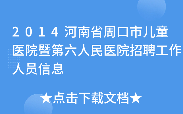 2014河南省周口市儿童医院暨第六人民医院招聘工作人员信息