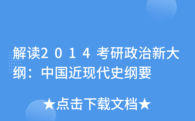 解读2014考研政治新大纲：中国近现代史纲要