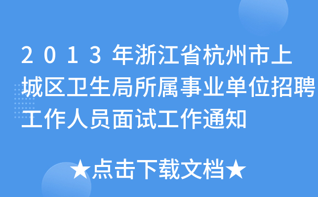 2013年浙江省杭州市上城区卫生局所属事业单位招聘工作人员面试工作通知