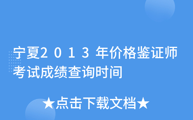 宁夏2013年价格鉴证师考试成绩查询时间