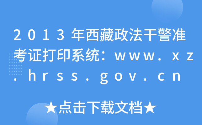 2013ɾ(zhn)Cӡϵy(tng)www.xz.hrss.gov.cn