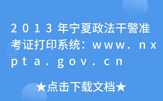 2013年宁夏政法干警准考证打印系统：www.nxpta.gov.cn