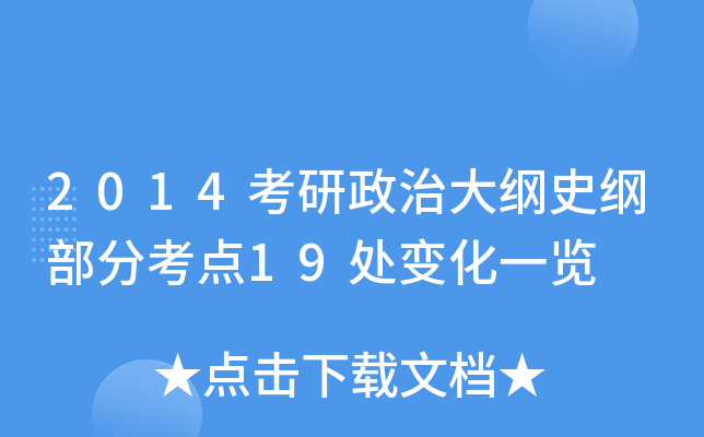 2014考研政治大纲史纲部分考点19处变化一览