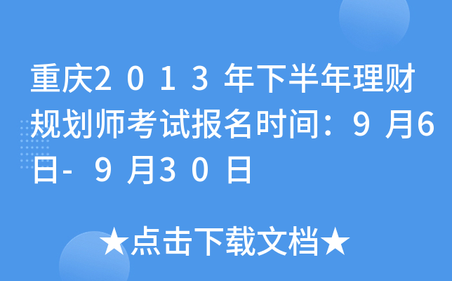 重庆2013年下半年理财规划师考试报名时间：9月6日-9月30日