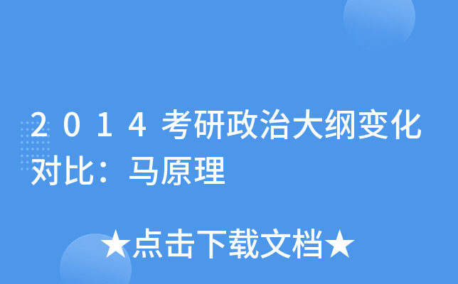 2014考研政治大纲变化对比：马原理