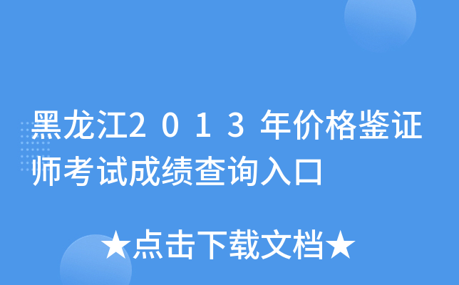 黑龙江2013年价格鉴证师考试成绩查询入口