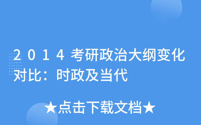 2014考研政治大纲变化对比：时政及当代