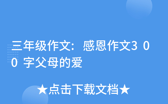 三年级作文:感恩作文300字父母的爱