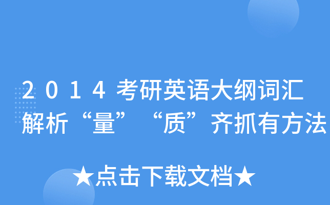 2014考研英语大纲词汇解析“量”“质”齐抓有方法