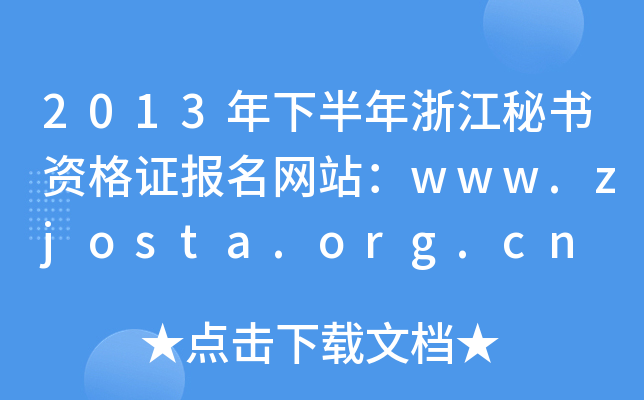 2013年下半年浙江秘书资格证报名网站：www.zjosta.org.cn