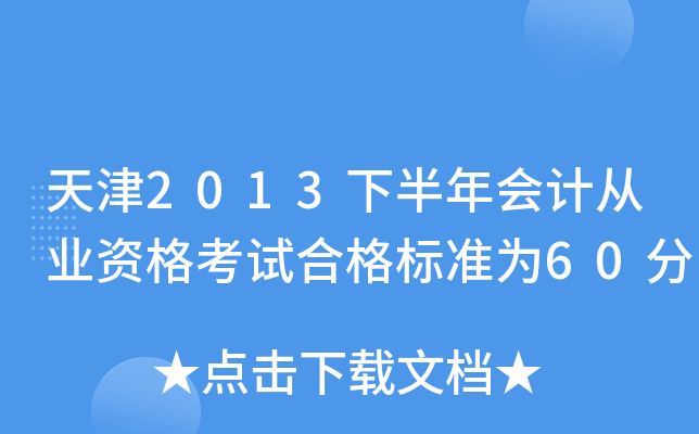 2013°(hu)Ӌ(j)ĘI(y)Yԇϸ(bio)(zhn)60