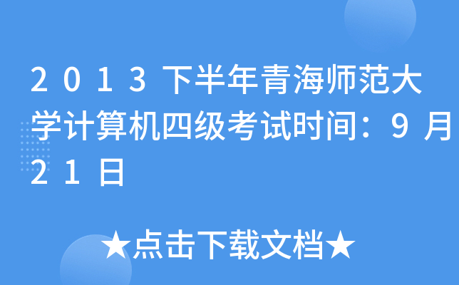 2013°ຣW(xu)Ӌ(j)C(j)ļ(j)ԇr(sh)g921