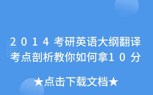 2014考研英语大纲翻译考点剖析教你如何拿10分