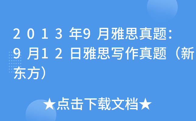 2013年9月雅思真题：9月12日雅思写作真题（新东方）
