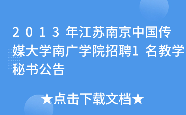 2013年江苏南京中国传媒大开云kaiyun(中国)南广开云kaiyun(中国)院招聘1名教开云kaiyun(中国)秘书公告