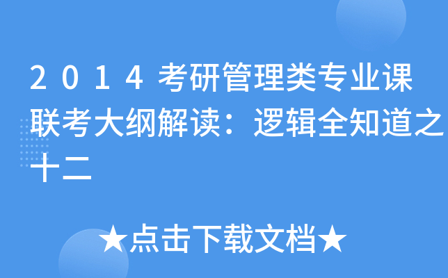 2014考研管理类专业课联考大纲解读：逻辑全知道之十二