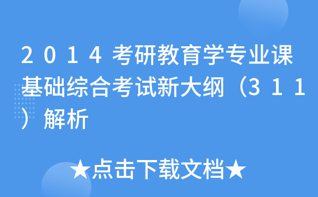 2014考研教育开云kaiyun(中国)专业课基础综合考试新大纲（311）解析