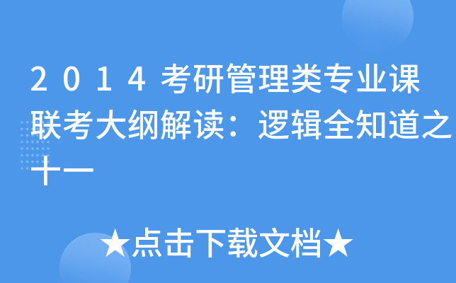 2014考研管理类专业课联考大纲解读：逻辑全知道之十一
