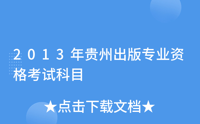 2013年贵州出版专业资格考试科目