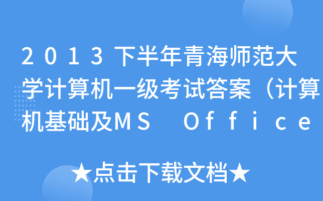 2013°ຣW(xu)Ӌ(j)C(j)һ(j)ԇ𰸣Ӌ(j)C(j)A(ch)MS Office(yng)ã